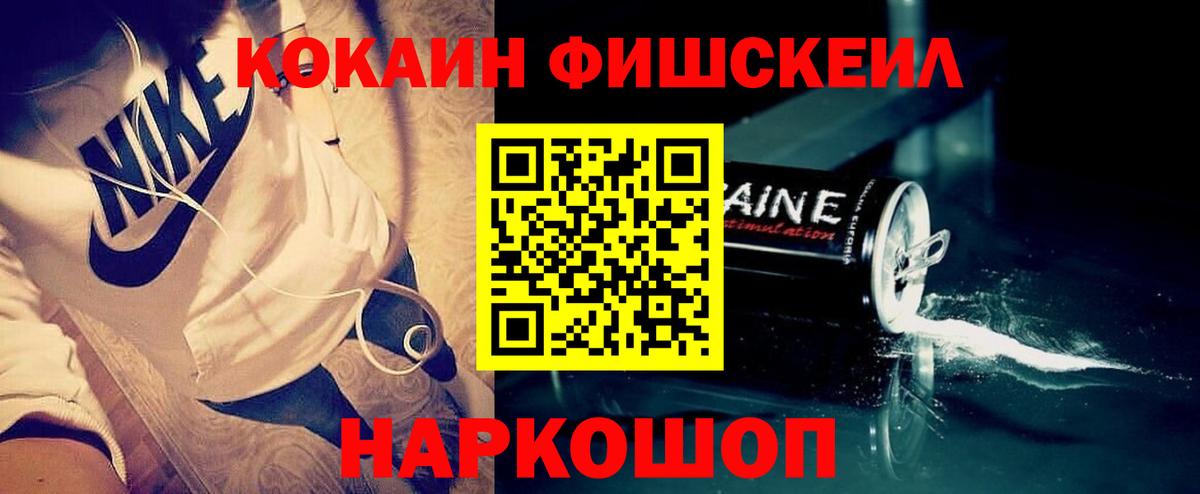 Кокаин FishScale Коркино